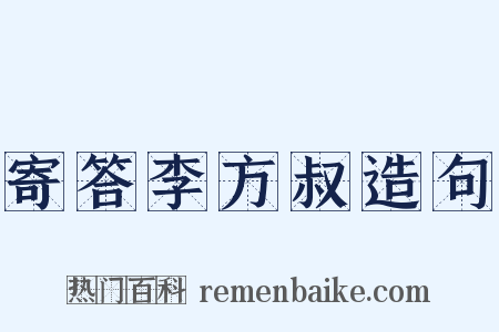 寄答李方叔造句是什么意思的图片